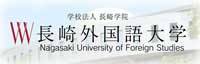 長崎外国語大学