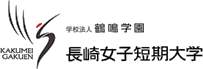 長崎女子短期大学