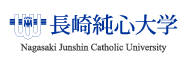 長崎純心大学